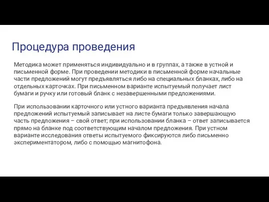 Процедура проведения Методика может применяться индивидуально и в группах, а также в