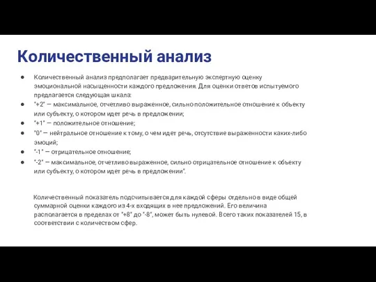 Количественный анализ Количественный анализ предполагает предварительную экспертную оценку эмоциональной насыщенности каждого предложения.