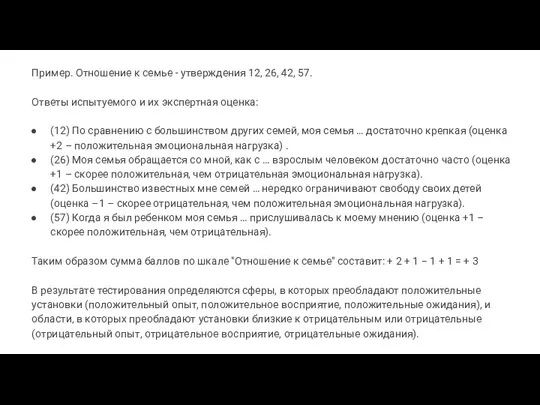 Пример. Отношение к семье - утверждения 12, 26, 42, 57. Ответы испытуемого