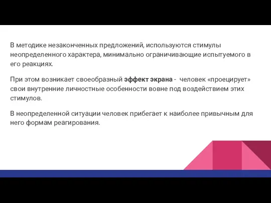 В методике незаконченных предложений, используются стимулы неопределенного характера, минимально ограничивающие испытуемого в