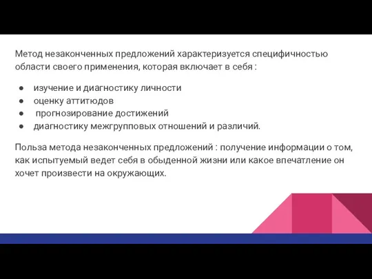 Метод незаконченных предложений характеризуется специфичностью области своего применения, которая включает в себя