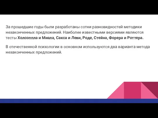 За прошедшие годы были разработаны сотни разновидностей методики незаконченных предложений. Наиболее известными