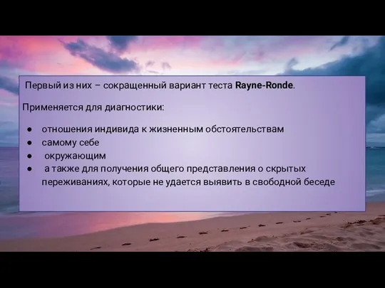 Первый из них – сокращенный вариант теста Rayne-Ronde. Применяется для диагностики: отношения