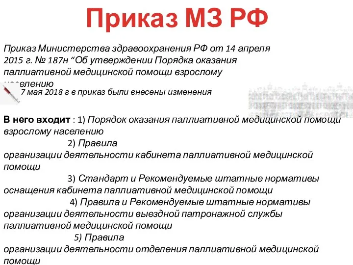 Приказ Министерства здравоохранения РФ от 14 апреля 2015 г. № 187н “Об
