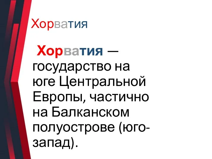 Хорватия Хорватия — государство на юге Центральной Европы, частично на Балканском полуострове (юго-запад).