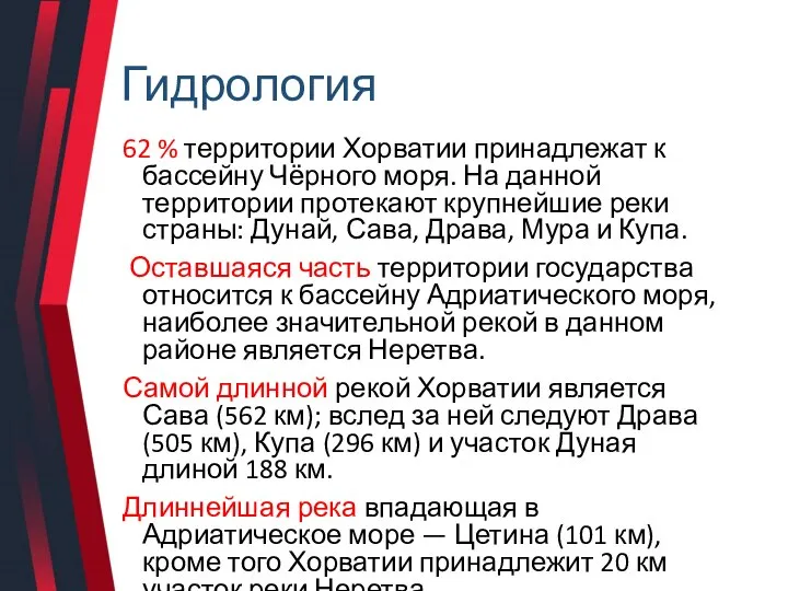 Гидрология 62 % территории Хорватии принадлежат к бассейну Чёрного моря. На данной