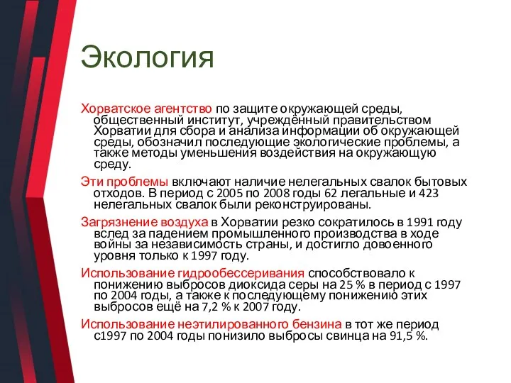 Экология Хорватское агентство по защите окружающей среды, общественный институт, учреждённый правительством Хорватии