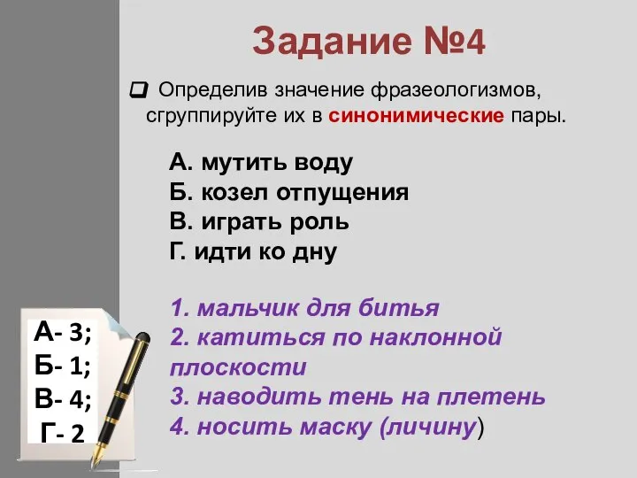 Задание №4 Определив значение фразеологизмов, сгруппируйте их в синонимические пары. A. мутить