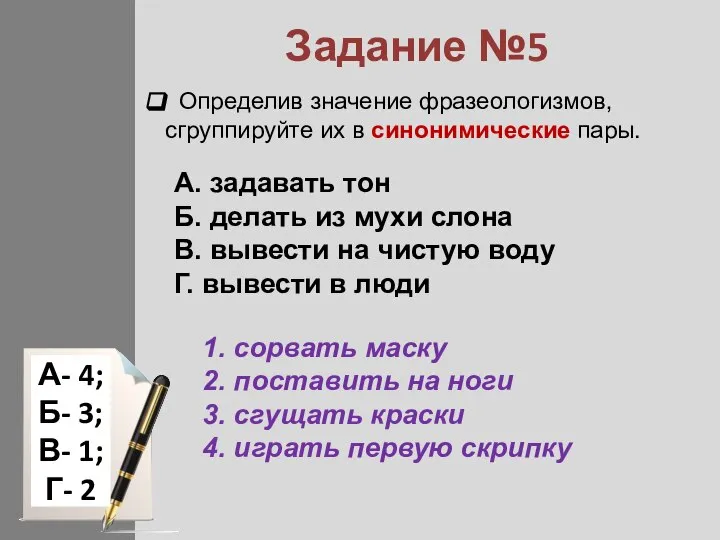 Задание №5 Определив значение фразеологизмов, сгруппируйте их в синонимические пары. A. задавать