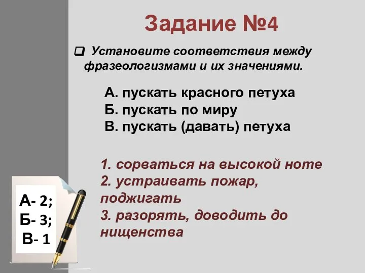 Задание №4 Установите соответствия между фразеологизмами и их значениями. A. пускать красного