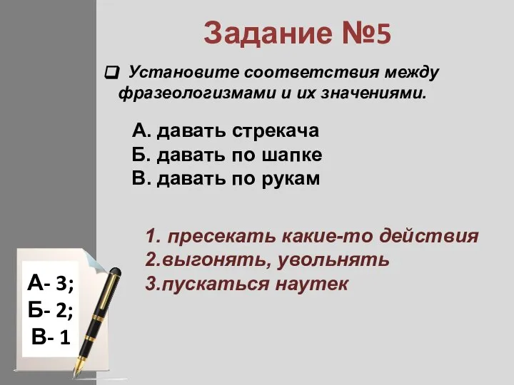 Задание №5 Установите соответствия между фразеологизмами и их значениями. A. давать стрекача