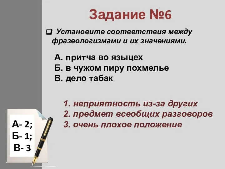 Задание №6 Установите соответствия между фразеологизмами и их значениями. A. притча во