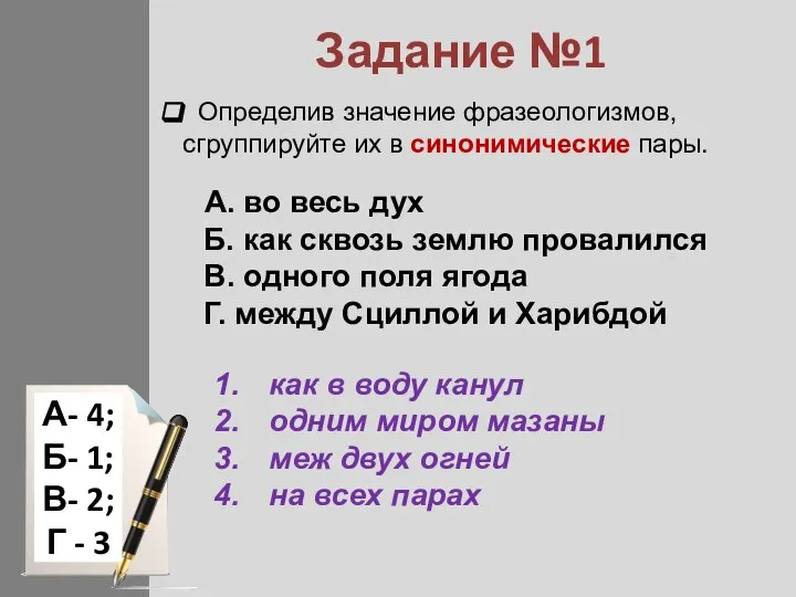 Задание №1 Определив значение фразеологизмов, сгруппируйте их в синонимические пары. A. во