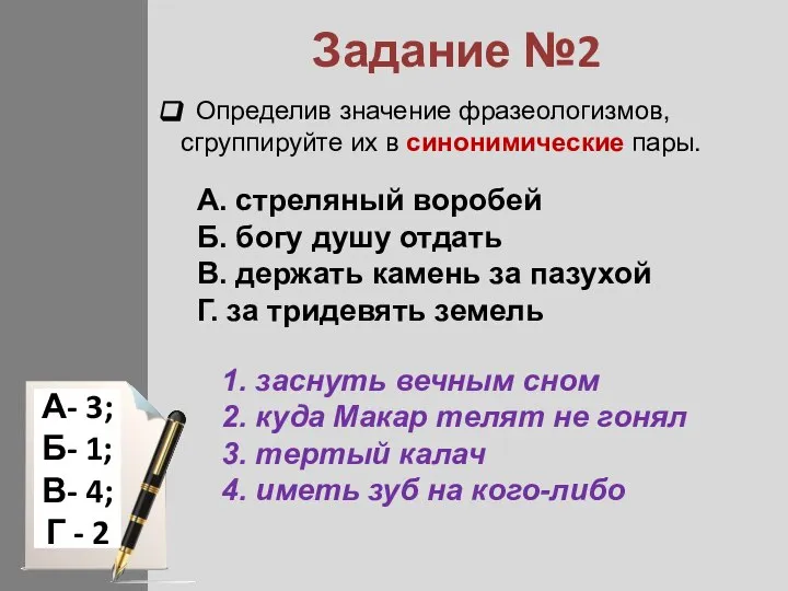 Задание №2 Определив значение фразеологизмов, сгруппируйте их в синонимические пары. A. стреляный