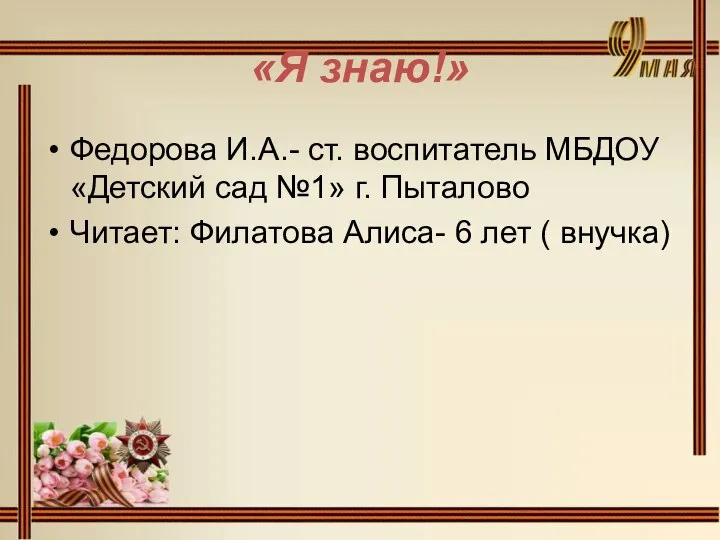 «Я знаю!» Федорова И.А.- ст. воспитатель МБДОУ «Детский сад №1» г. Пыталово