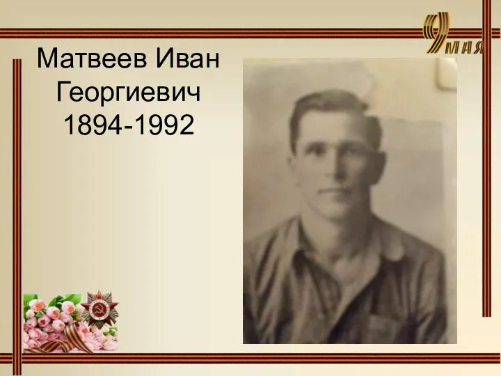 Матвеев Иван Георгиевич 1894-1992