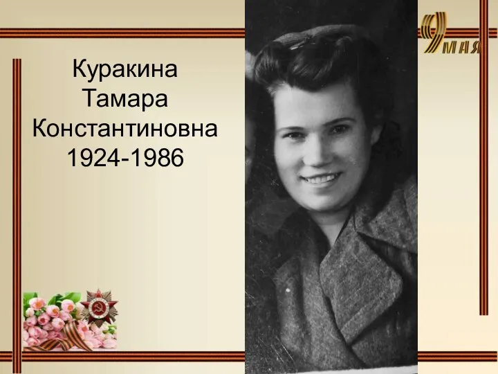 Куракина Тамара Константиновна 1924-1986