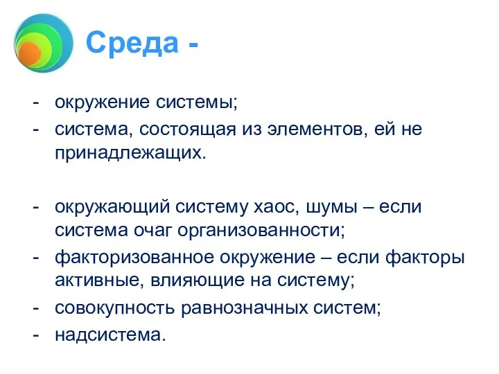 Среда - окружение системы; система, состоящая из элементов, ей не принадлежащих. окружающий