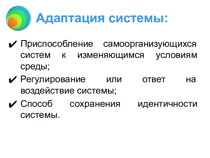 Адаптация системы: Приспособление самоорганизующихся систем к изменяющимся условиям среды; Регулирование или ответ