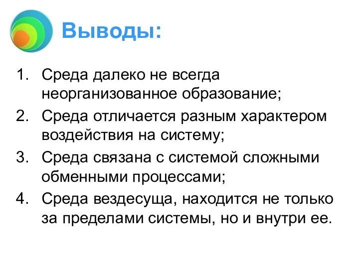 Выводы: Среда далеко не всегда неорганизованное образование; Среда отличается разным характером воздействия