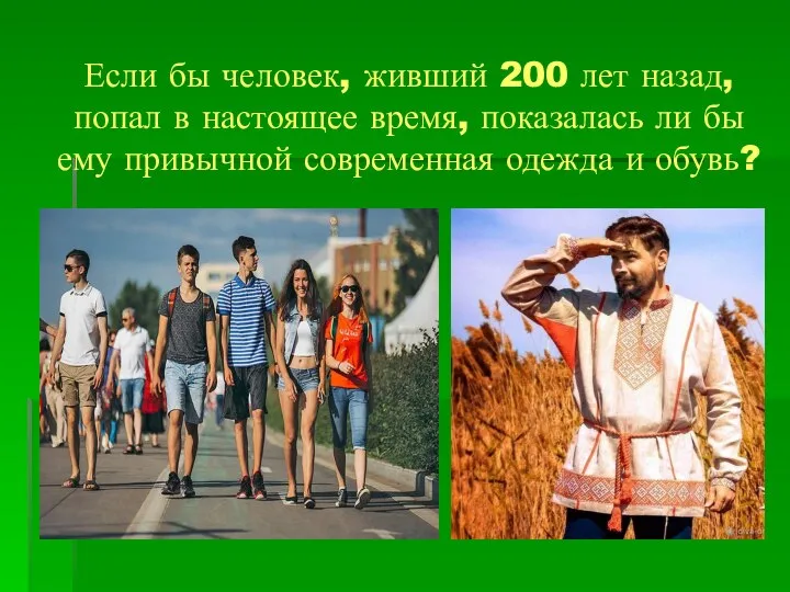 Если бы человек, живший 200 лет назад, попал в настоящее время, показалась