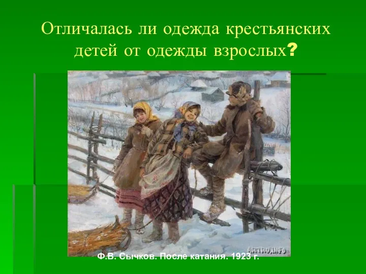 Отличалась ли одежда крестьянских детей от одежды взрослых? Ф.В. Сычков. После катания. 1923 г.