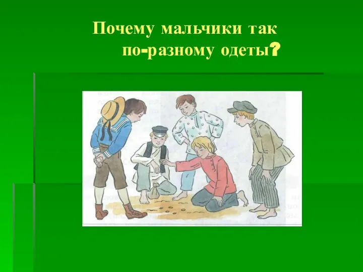 Почему мальчики так по-разному одеты?