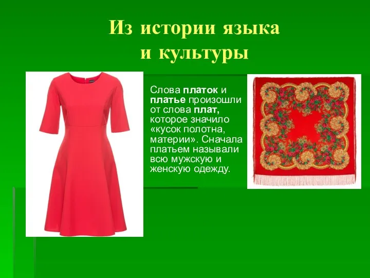 Из истории языка и культуры Слова платок и платье произошли от слова