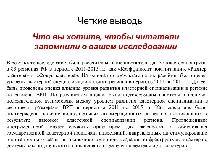 Четкие выводы Что вы хотите, чтобы читатели запомнили о вашем исследовании В