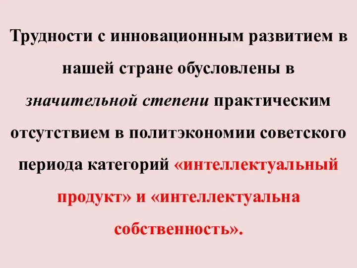 Трудности с инновационным развитием в нашей стране обусловлены в значительной степени практическим