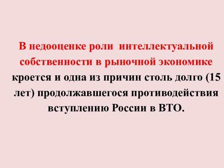 В недооценке роли интеллектуальной собственности в рыночной экономике кроется и одна из