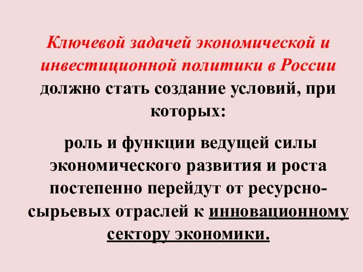 Ключевой задачей экономической и инвестиционной политики в России должно стать создание условий,