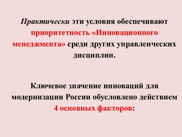 Практически эти условия обеспечивают приоритетность «Инновационного менеджмента» среди других управленческих дисциплин. Ключевое