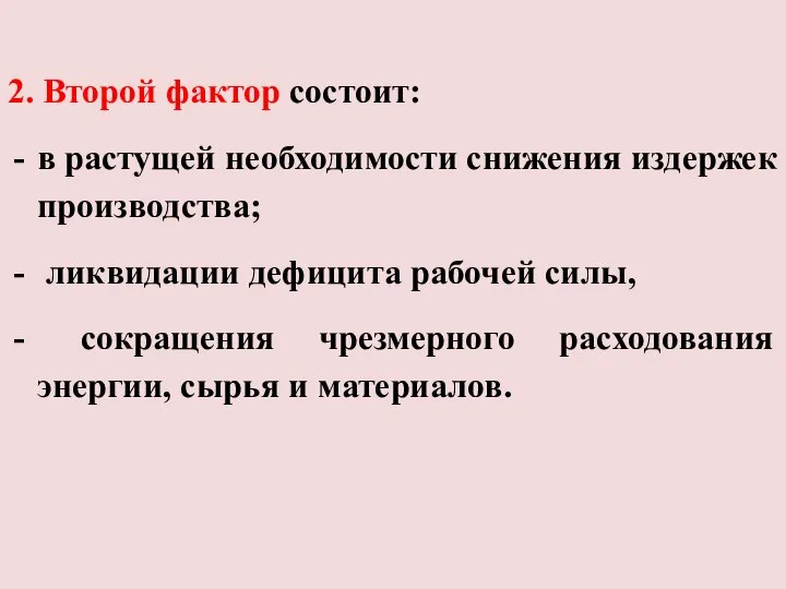 2. Второй фактор состоит: в растущей необходимости снижения издержек производства; ликвидации дефицита