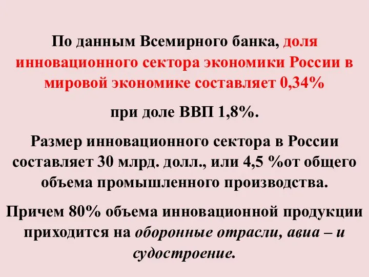 По данным Всемирного банка, доля инновационного сектора экономики России в мировой экономике