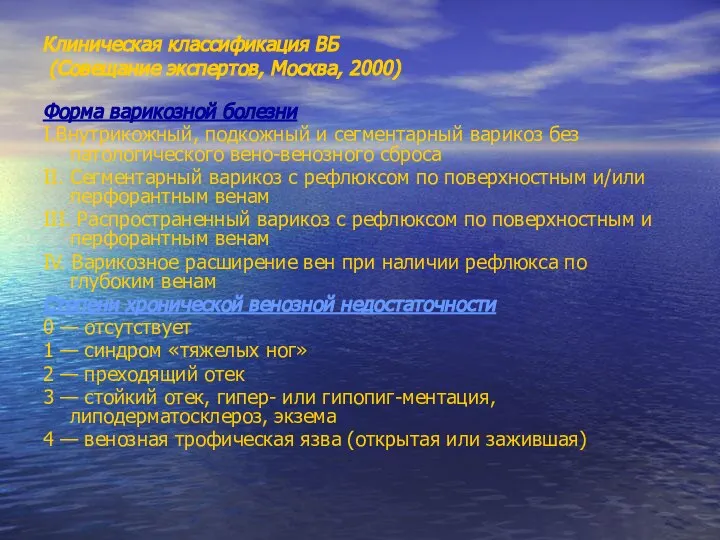 Клиническая классификация ВБ (Совещание экспертов, Москва, 2000) Форма варикозной болезни I.Внутрикожный, подкожный