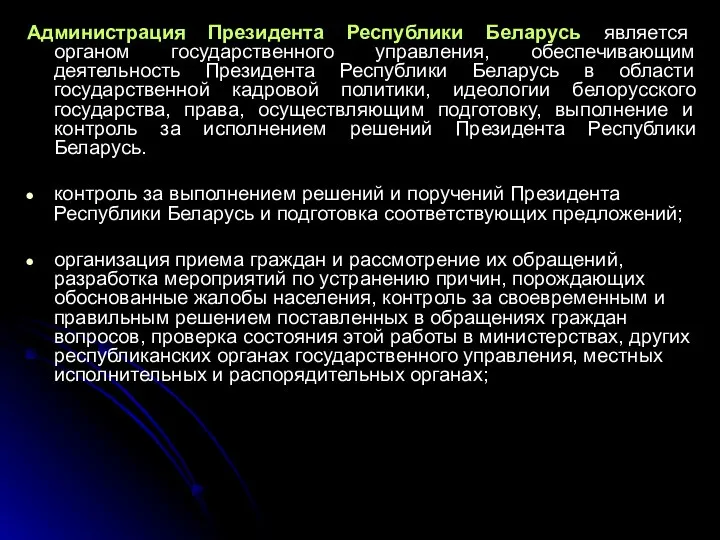 Администрация Президента Республики Беларусь является органом государственного управления, обеспечивающим деятельность Президента Республики