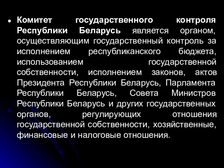 Комитет государственного контроля Республики Беларусь является органом, осуществляющим государственный контроль за исполнением