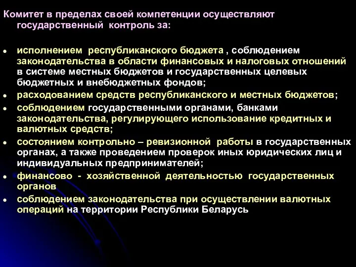 Комитет в пределах своей компетенции осуществляют государственный контроль за: исполнением республиканского бюджета