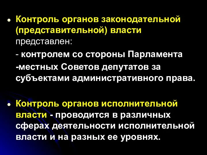 Контроль органов законодательной (представительной) власти представлен: - контролем со стороны Парламента -местных