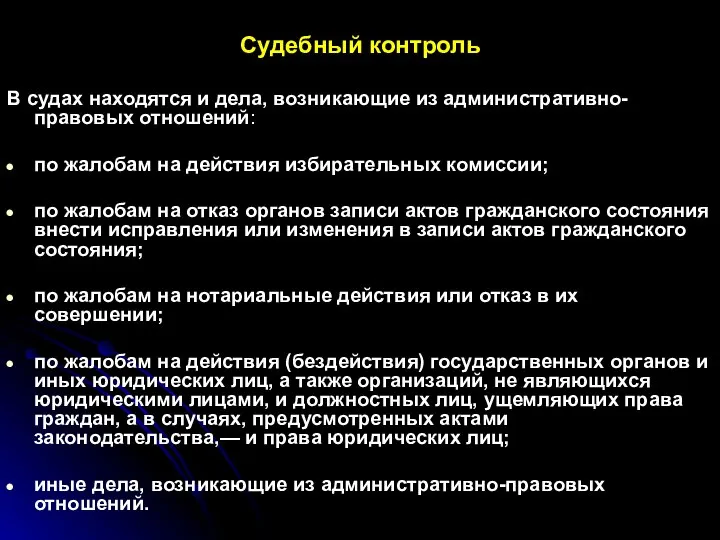 Судебный контроль В судах находятся и дела, возникающие из административно-правовых отношений: по