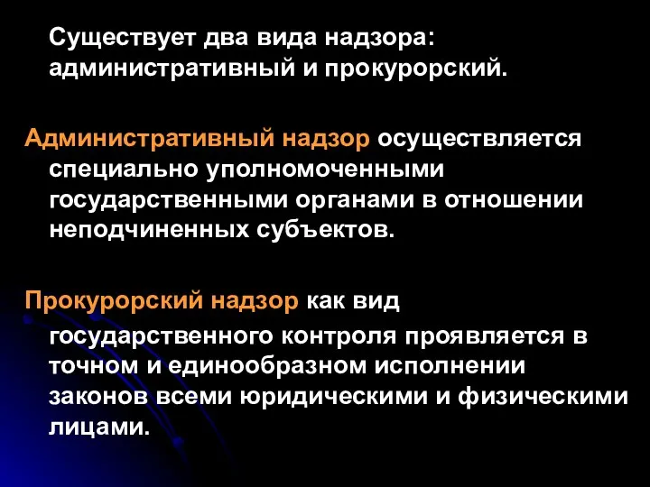 Существует два вида надзора: административный и прокурорский. Административный надзор осуществляется специально уполномоченными