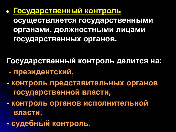 Государственный контроль осуществляется государственными органами, должностными лицами государственных органов. Государственный контроль делится