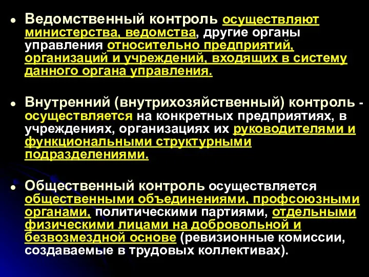 Ведомственный контроль осуществляют министерства, ведомства, другие органы управления относительно предприятий, организаций и