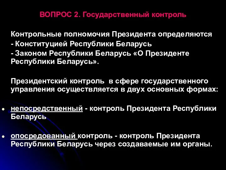 ВОПРОС 2. Государственный контроль Контрольные полномочия Президента определяются - Конституцией Республики Беларусь