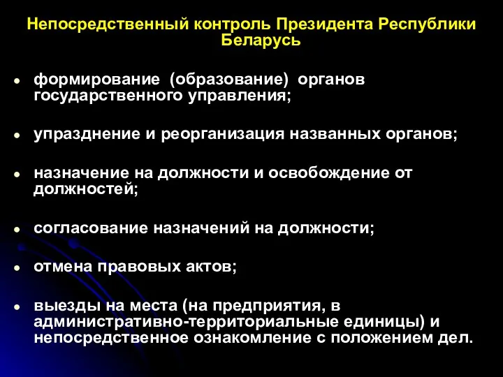 Непосредственный контроль Президента Республики Беларусь формирование (образование) органов государственного управления; упразднение и