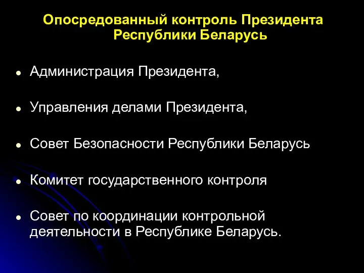 Опосредованный контроль Президента Республики Беларусь Администрация Президента, Управления делами Президента, Совет Безопасности