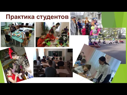 Практика студентов