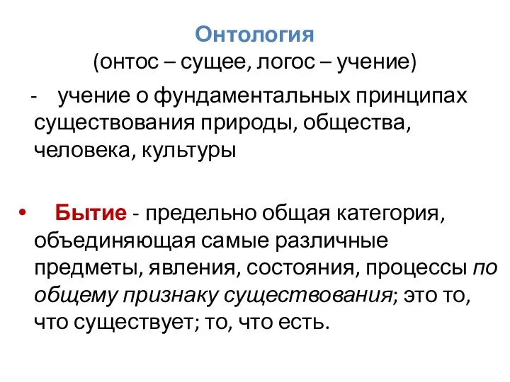 Онтология (онтос – сущее, логос – учение) - учение о фундаментальных принципах