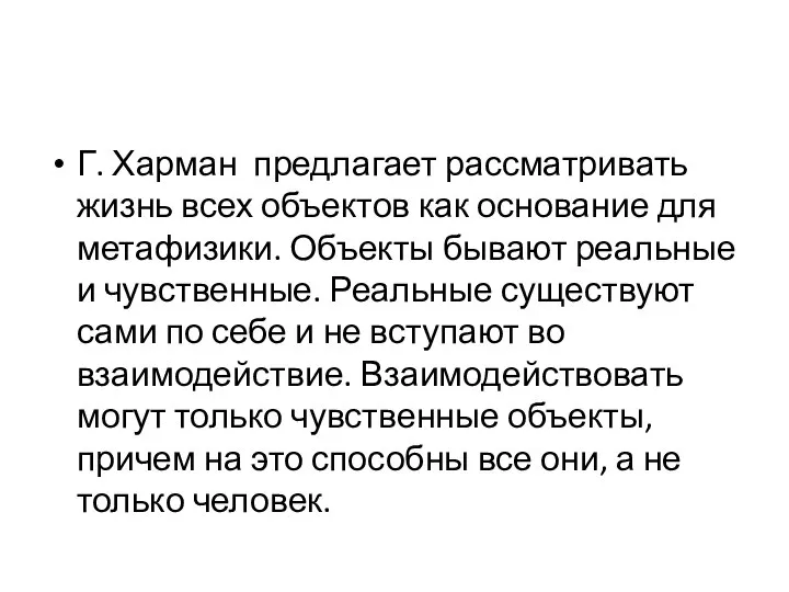 Г. Харман предлагает рассматривать жизнь всех объектов как основание для метафизики. Объекты